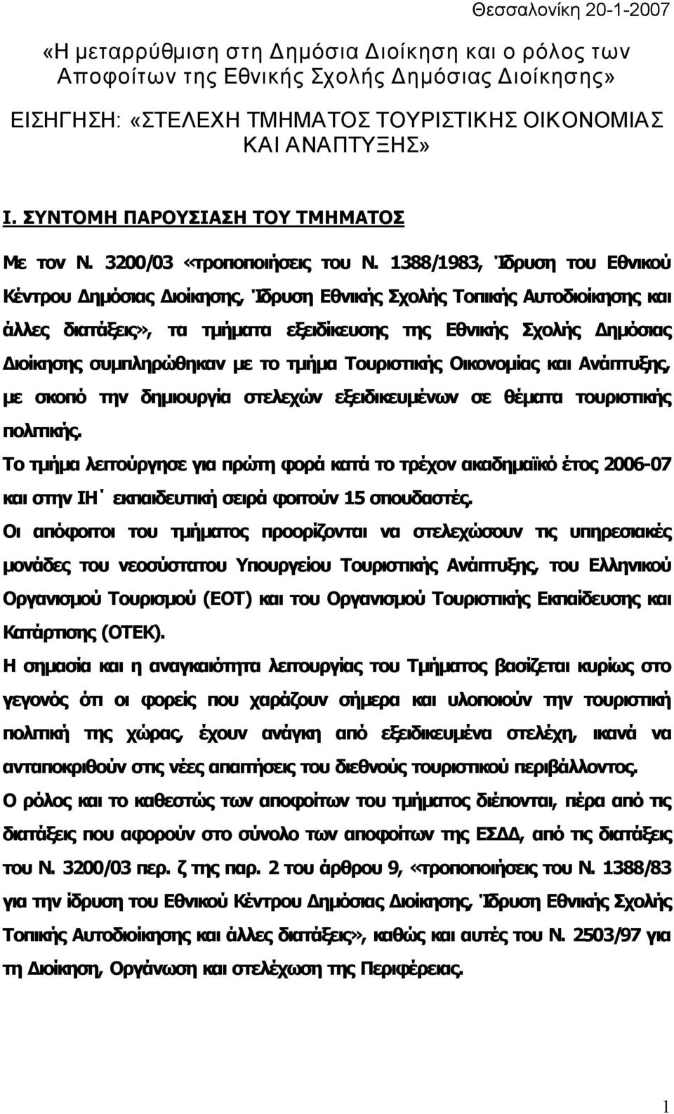 1388/1983, Ίδρυση του Εθνικού Κέντρου Δημόσιας Διοίκησης, Ίδρυση Εθνικής Σχολής Τοπικής Αυτοδιοίκησης και άλλες διατάξεις», τα τμήματα εξειδίκευσης της Εθνικής Σχολής Δημόσιας Διοίκησης συμπληρώθηκαν