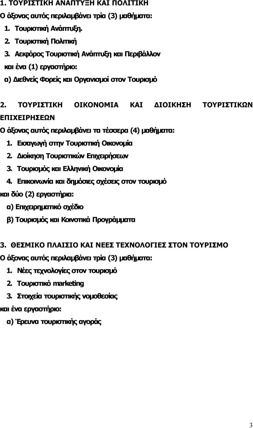 ΤΟΥΡΙΣΤΙΚΗ ΟΙΚΟΝΟΜΙΑ ΚΑΙ ΔΙΟΙΚΗΣΗ ΤΟΥΡΙΣΤΙΚΩΝ ΕΠΙΧΕΙΡΗΣΕΩΝ Ο άξονας αυτός περιλαμβάνει τα τέσσερα (4) μαθήματα: 1. Εισαγωγή στην Τουριστική Οικονομία 2. Διοίκηση Τουριστικών Επιχειρήσεων 3.