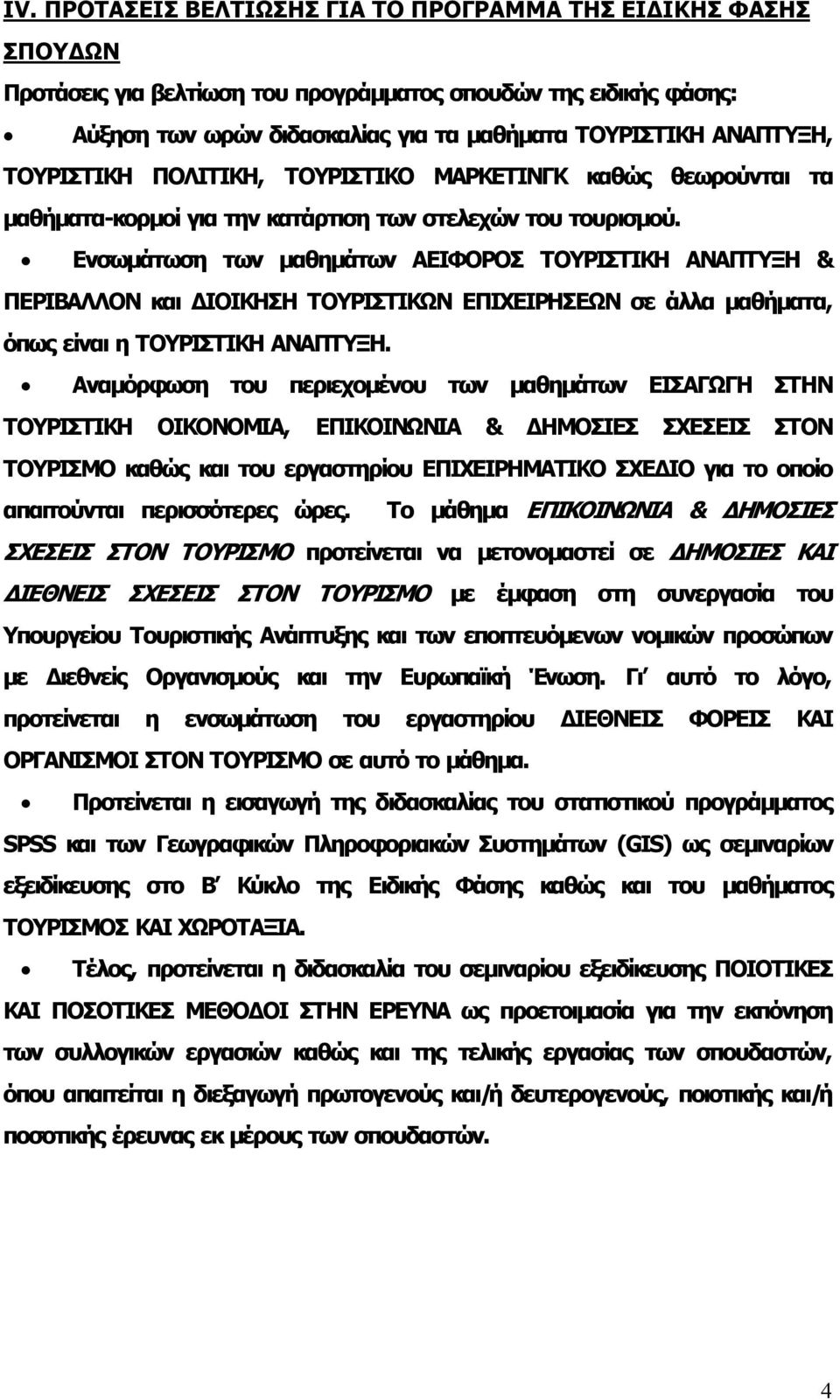 Ενσωμάτωση των μαθημάτων ΑΕΙΦΟΡΟΣ ΤΟΥΡΙΣΤΙΚΗ ΑΝΑΠΤΥΞΗ & ΠΕΡΙΒΑΛΛΟΝ και ΔΙΟΙΚΗΣΗ ΤΟΥΡΙΣΤΙΚΩΝ ΕΠΙΧΕΙΡΗΣΕΩΝ σε άλλα μαθήματα, όπως είναι η ΤΟΥΡΙΣΤΙΚΗ ΑΝΑΠΤΥΞΗ.