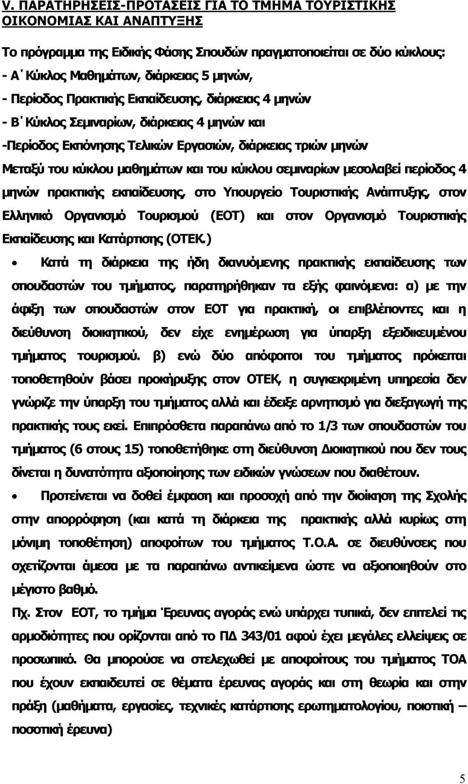 μεσολαβεί περίοδος 4 μηνών πρακτικής εκπαίδευσης, στο Υπουργείο Τουριστικής Ανάπτυξης, στον Ελληνικό Οργανισμό Τουρισμού (ΕΟΤ) και στον Οργανισμό Τουριστικής Εκπαίδευσης και Κατάρτισης (ΟΤΕΚ.