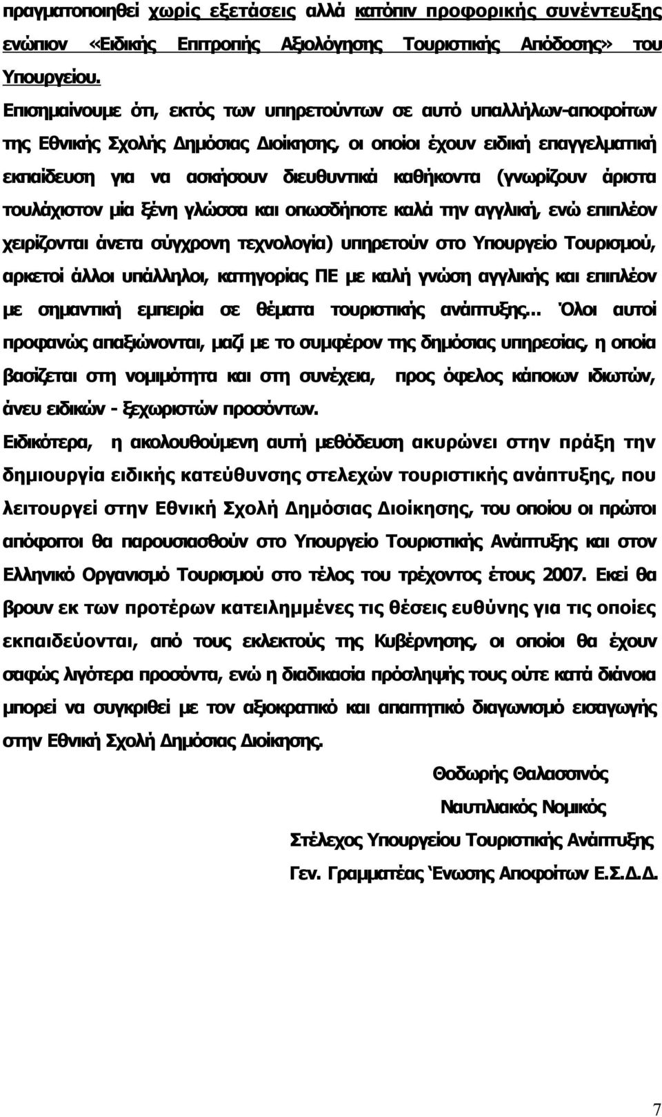 (γνωρίζουν άριστα τουλάχιστον μία ξένη γλώσσα και οπωσδήποτε καλά την αγγλική, ενώ επιπλέον χειρίζονται άνετα σύγχρονη τεχνολογία) υπηρετούν στο Υπουργείο Τουρισμού, αρκετοί άλλοι υπάλληλοι,