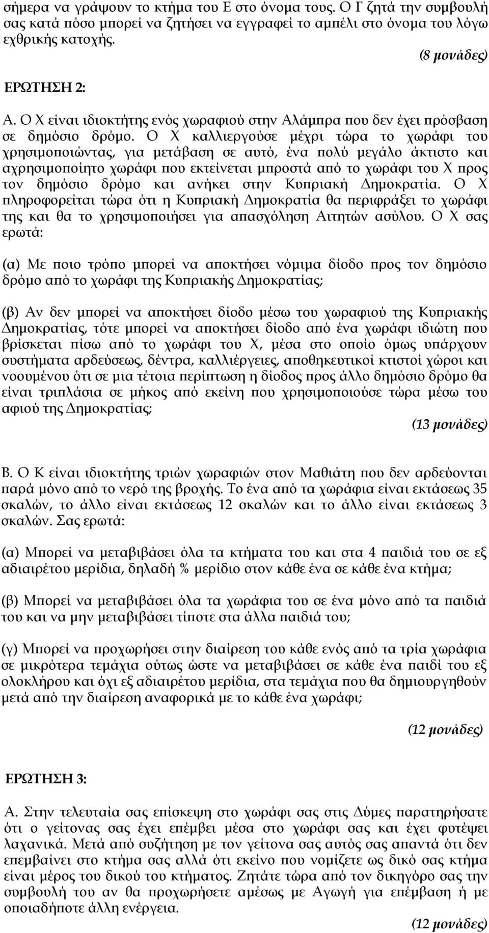 Ο Χ καλλιεργούσε μέχρι τώρα το χωράφι του χρησιμοποιώντας, για μετάβαση σε αυτό, ένα πολύ μεγάλο άκτιστο και αχρησιμοποίητο χωράφι που εκτείνεται μπροστά από το χωράφι του Χ προς τον δημόσιο δρόμο