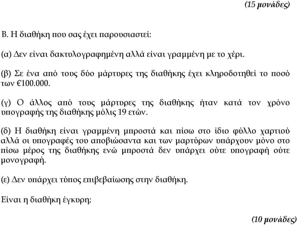 (γ) Ο άλλος από τους μάρτυρες της διαθήκης ήταν κατά τον χρόνο υπογραφής της διαθήκης μόλις 19 ετών.