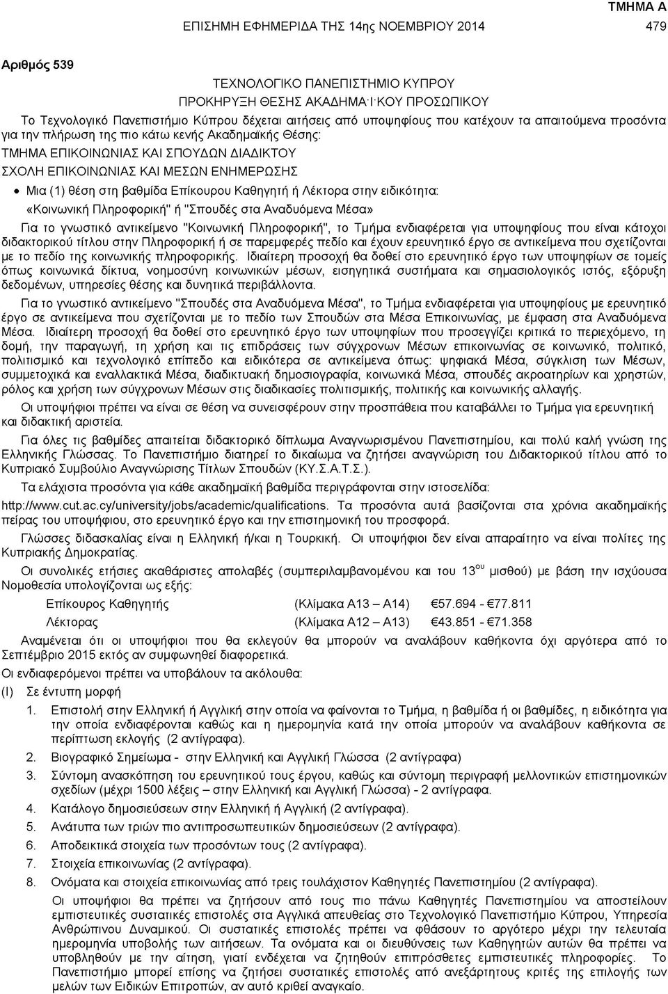 στη βαθμίδα Επίκουρου Καθηγητή ή Λέκτορα στην ειδικότητα: «Κοινωνική Πληροφορική" ή "Σπουδές στα Αναδυόμενα Μέσα» Για το γνωστικό αντικείμενο "Κοινωνική Πληροφορική", το Τμήμα ενδιαφέρεται για