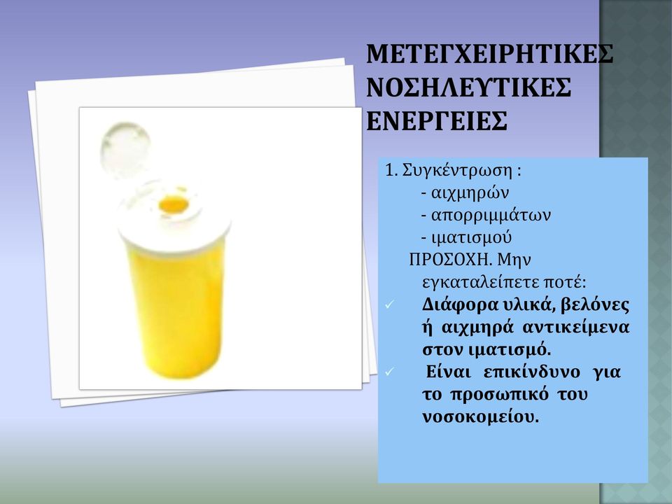 Μην εγκαταλεύπετε ποτϋ: Διάφορα υλικά, βελόνεσ ή