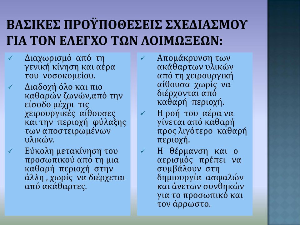 Εύκολη μετακύνηςη του προςωπικού από τη μια καθαρό περιοχό ςτην ϊλλη, χωρύσ να διϋρχεται από ακϊθαρτεσ.