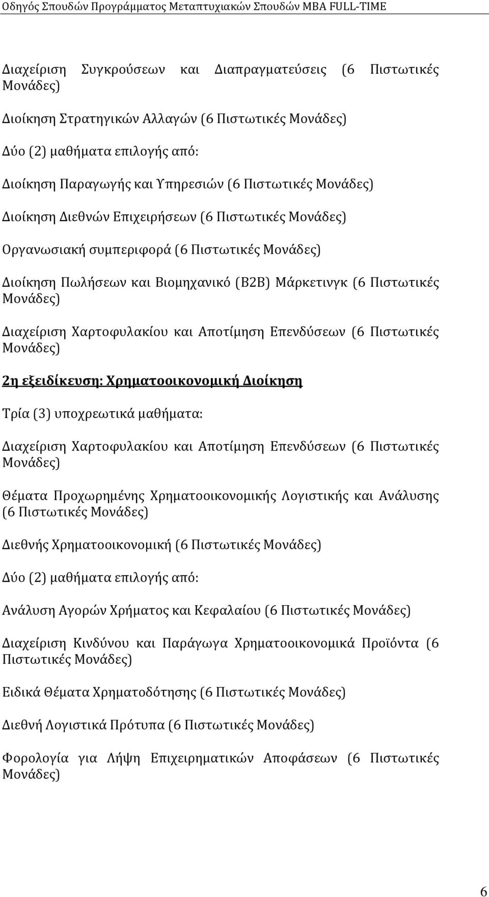 εξειδίκευση: Χρηματοοικονομική Διοίκηση Τρία (3) υποχρεωτικά μαθήματα: Διαχείριση Χαρτοφυλακίου και Αποτίμηση Επενδύσεων (6 Πιστωτικές Θέματα Προχωρημένης Χρηματοοικονομικής Λογιστικής και Ανάλυσης