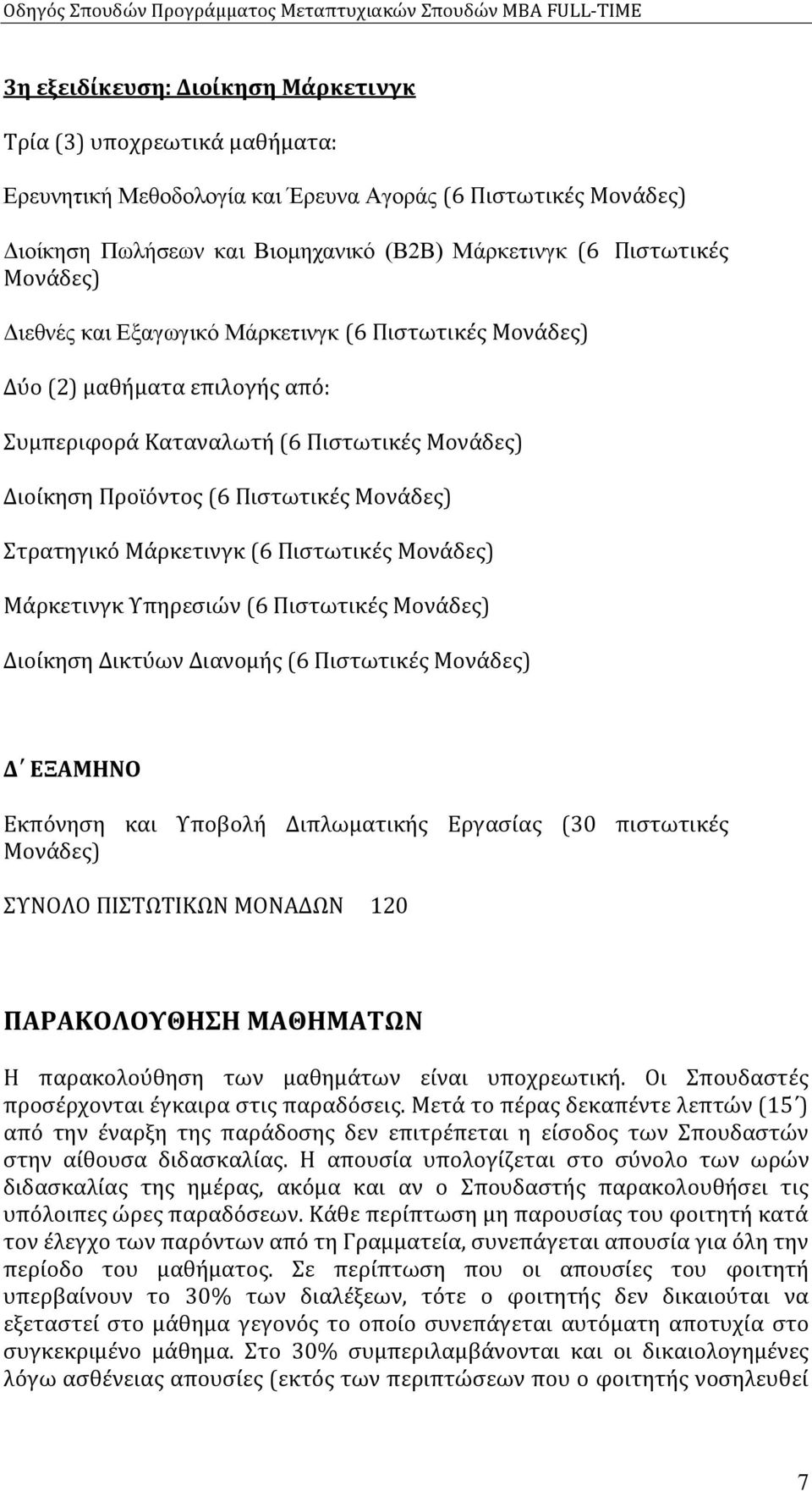 Πιστωτικές Διοίκηση Δικτύων Διανομής (6 Πιστωτικές Δ ΕΞΑΜΗΝΟ Εκπόνηση και Υποβολή Διπλωματικής Εργασίας (30 πιστωτικές ΣΥΝΟΛΟ ΠΙΣΤΩΤΙΚΩΝ ΜΟΝΑΔΩΝ 120 ΠΑΡΑΚΟΛΟΥΘΗΣΗ ΜΑΘΗΜΑΤΩΝ Η παρακολούθηση των