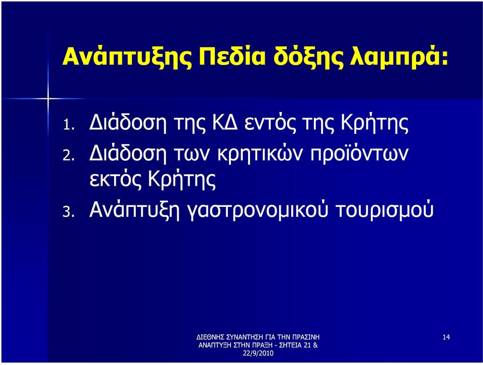 ιάδοση των κρητικών προϊόντων εκτός