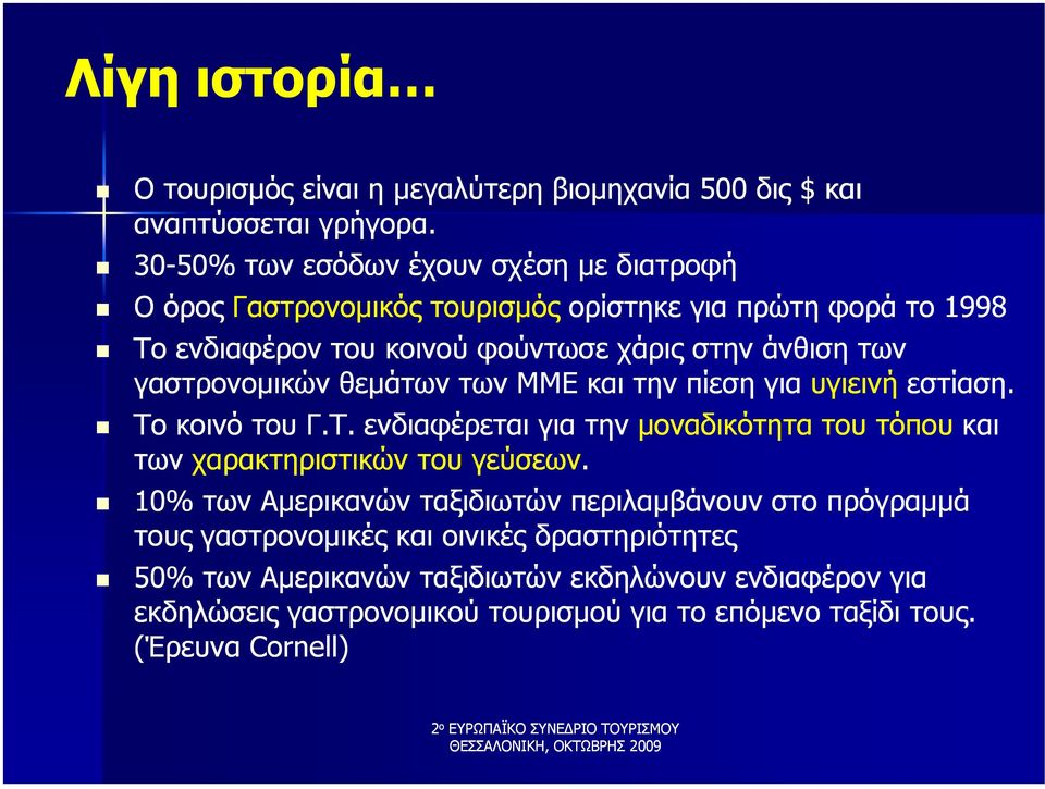 θεµάτων των ΜΜΕ και την πίεση για υγιεινή εστίαση. Το κοινό του Γ.Τ. ενδιαφέρεται για την µοναδικότητα του τόπου και των χαρακτηριστικών του γεύσεων.