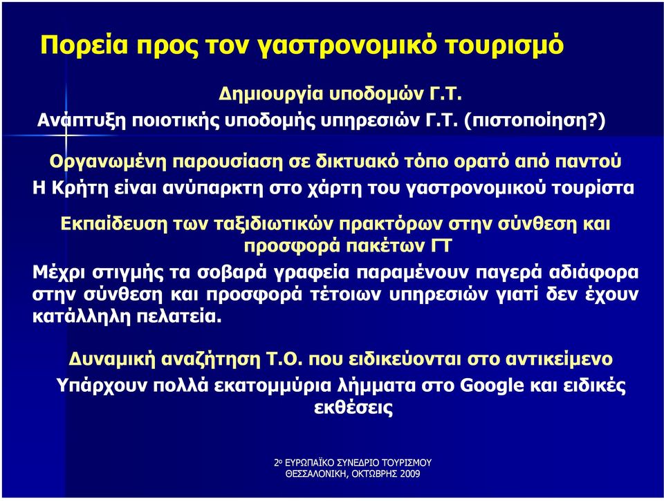 στην σύνθεση και προσφορά πακέτων ΓΤ Μέχρι στιγµής τα σοβαρά γραφεία παραµένουν παγερά αδιάφορα στην σύνθεση και προσφορά τέτοιων υπηρεσιών γιατί δεν έχουν