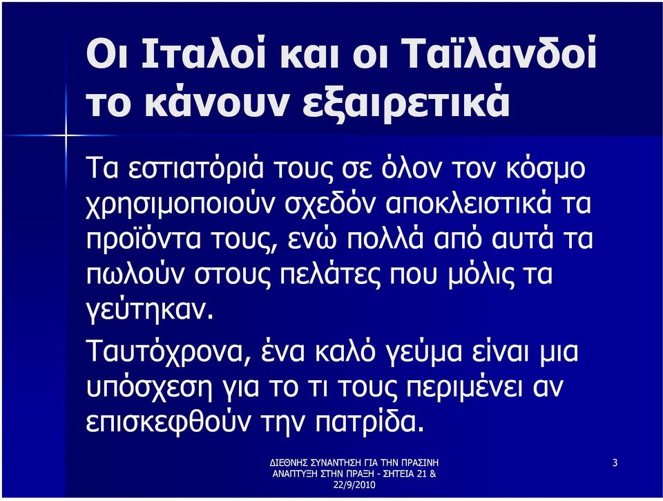 αυτά τα πωλούν στους πελάτες που µόλις τα γεύτηκαν.