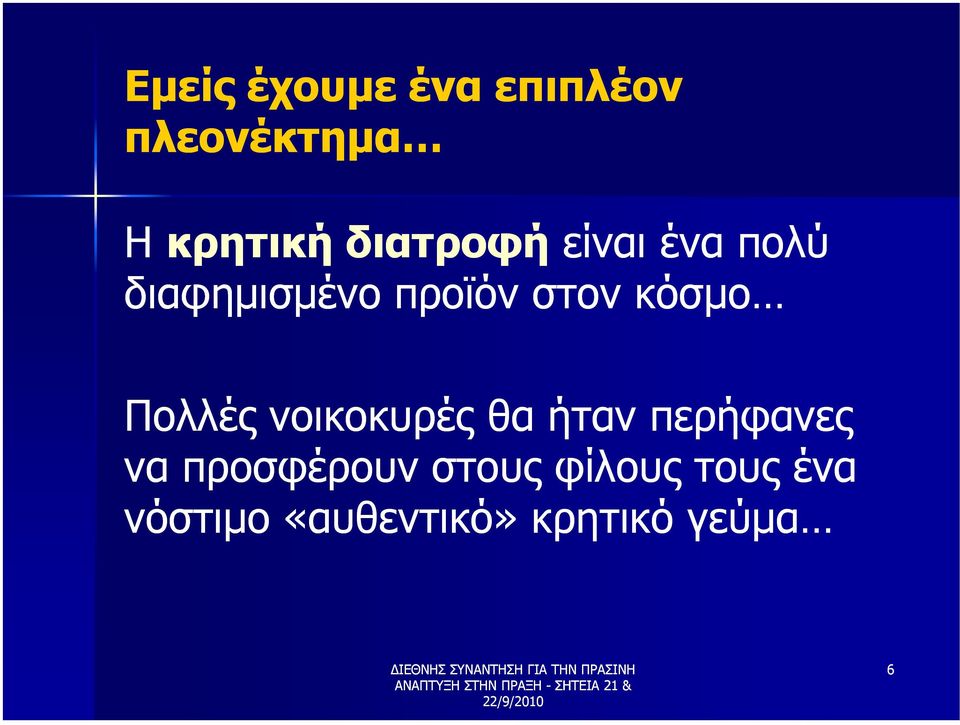 κόσµο Πολλές νοικοκυρές θα ήταν περήφανες να