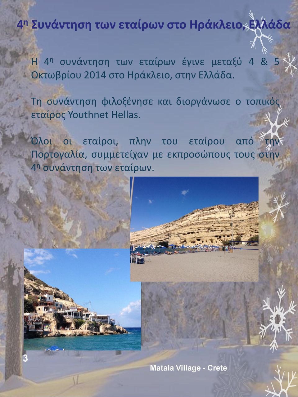 Τη συνάντηση φιλοξένησε και διοργάνωσε ο τοπικός εταίρος Youthnet Hellas.