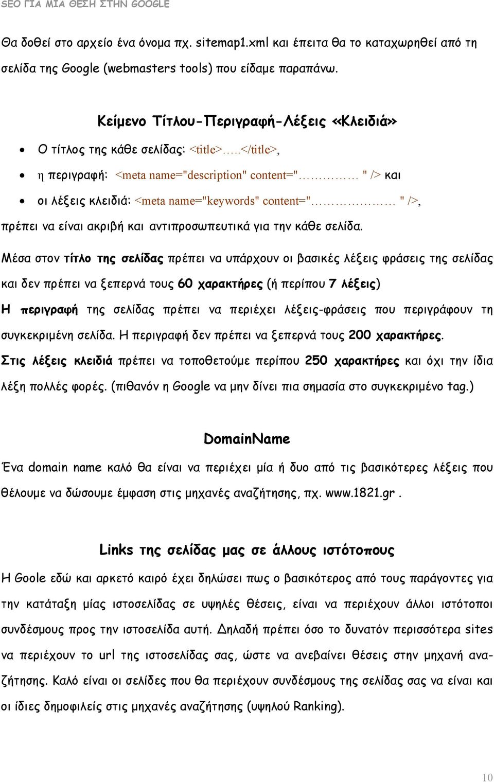 .</title>, η περιγραφή: <meta name="description" content=" " /> και οι λέξεις κλειδιά: <meta name="keywords" content=" " />, πρέπει να είναι ακριβή και αντιπροσωπευτικά για την κάθε σελίδα.