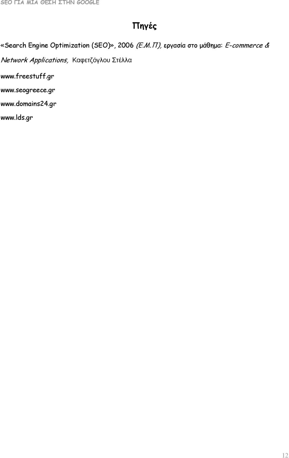 Network Applications, Καφετζόγλου Στέλλα www.