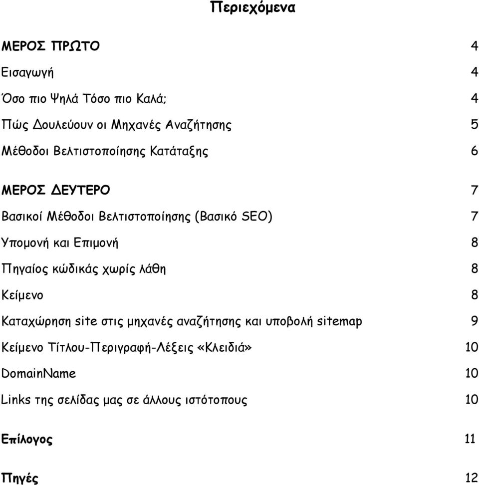 Πηγαίος κώδικάς χωρίς λάθη 8 Κείμενο 8 Καταχώρηση site στις μηχανές αναζήτησης και υποβολή sitemap 9 Κείμενο