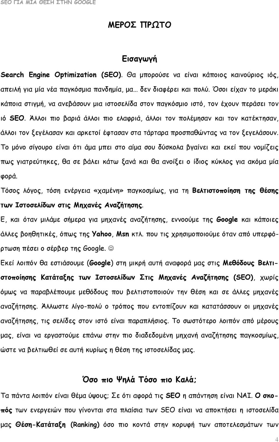 Άλλοι πιο βαριά άλλοι πιο ελαφριά, άλλοι τον πολέμησαν και τον κατέκτησαν, άλλοι τον ξεγέλασαν και αρκετοί έφτασαν στα τάρταρα προσπαθώντας να τον ξεγελάσουν.