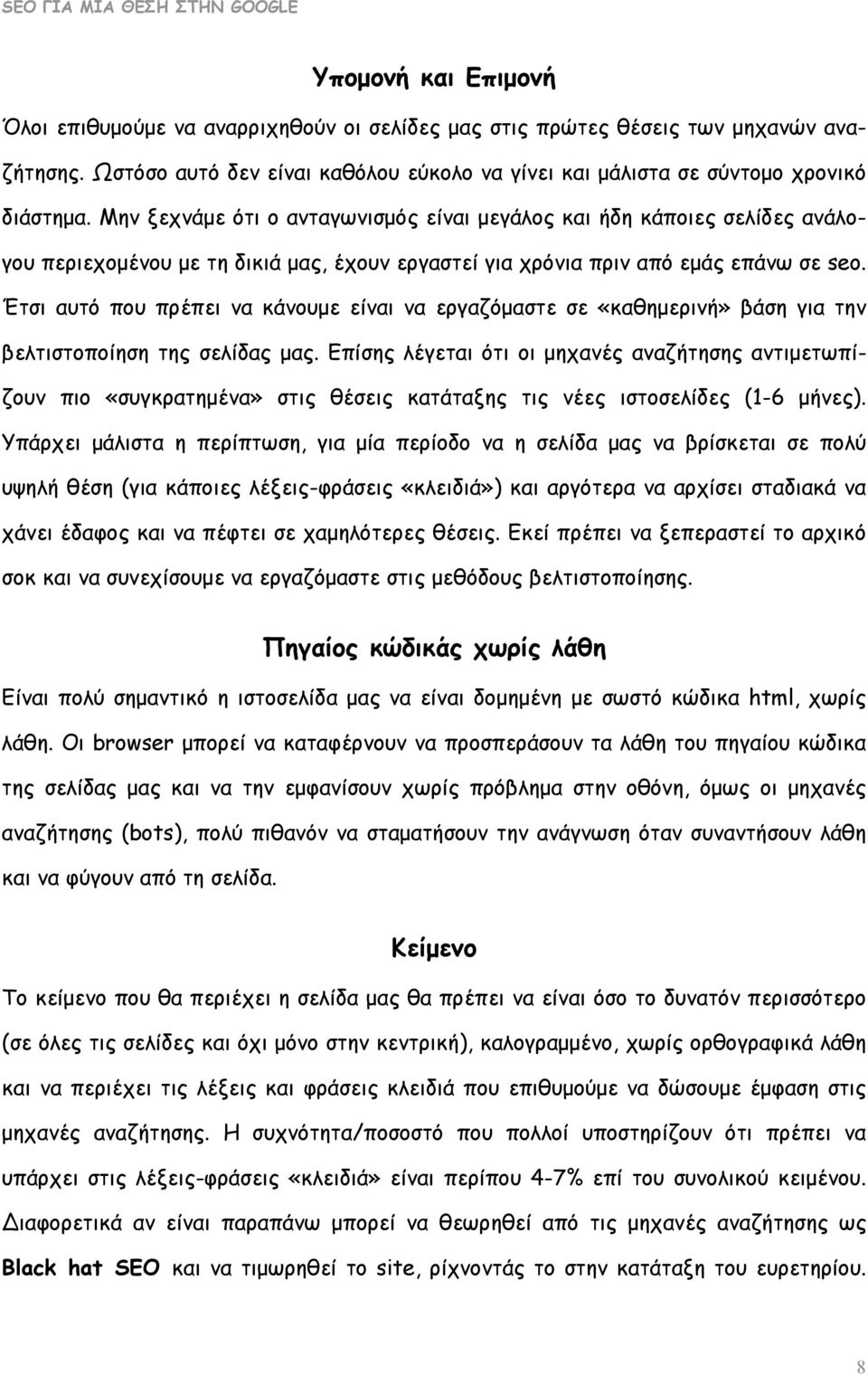 Έτσι αυτό που πρέπει να κάνουμε είναι να εργαζόμαστε σε «καθημερινή» βάση για την βελτιστοποίηση της σελίδας μας.