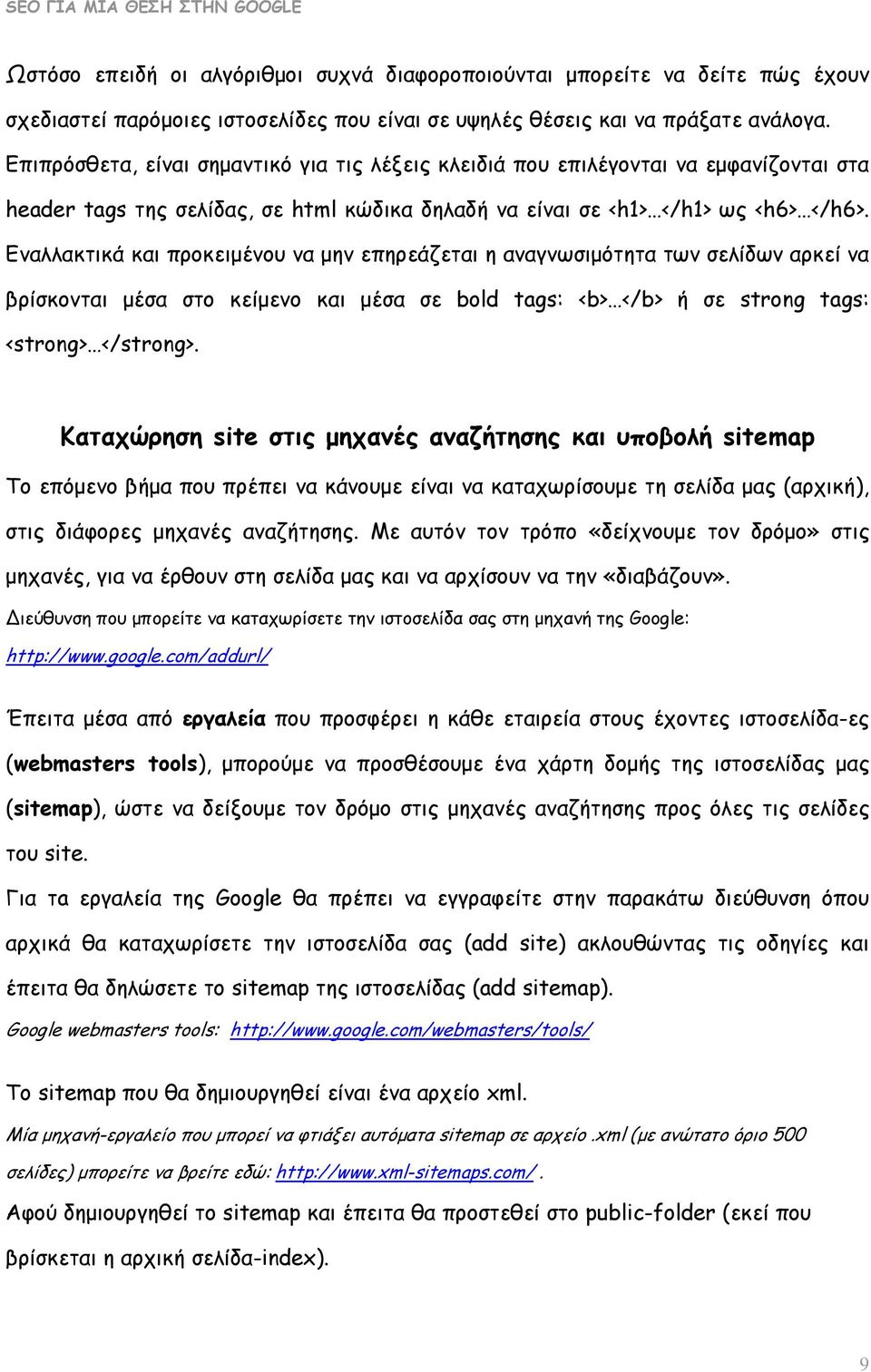 Εναλλακτικά και προκειμένου να μην επηρεάζεται η αναγνωσιμότητα των σελίδων αρκεί να βρίσκονται μέσα στο κείμενο και μέσα σε bold tags: <b> </b> ή σε strong tags: <strong> </strong>.