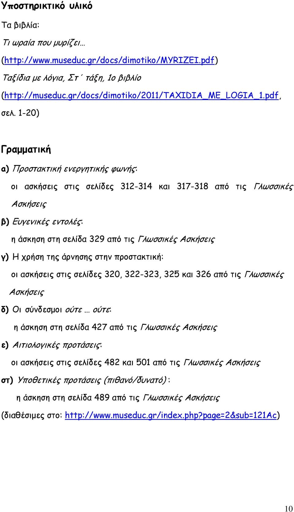 1-20) Γραμματική a) Προστακτική ενεργητικής φωνής: οι ασκήσεις στις σελίδες 312-314 και 317-318 από τις Γλωσσικές Ασκήσεις β) Ευγενικές εντολές: η άσκηση στη σελίδα 329 από τις Γλωσσικές Ασκήσεις γ)