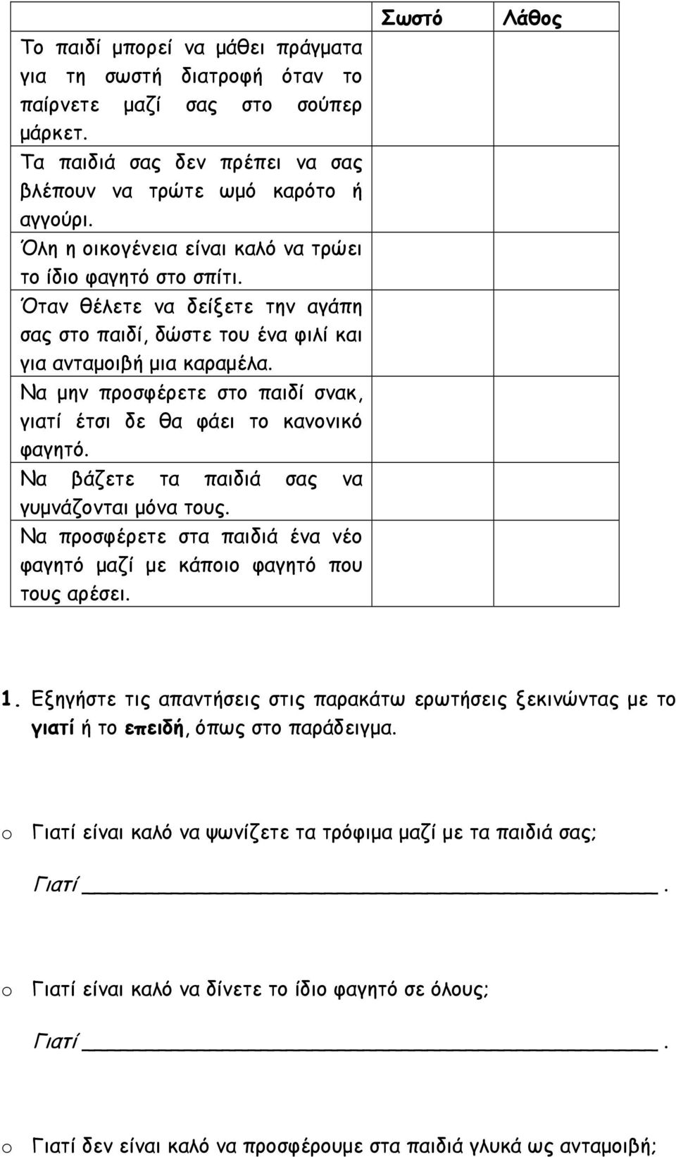 Να μην προσφέρετε στο παιδί σνακ, γιατί έτσι δε θα φάει το κανονικό φαγητό. Να βάζετε τα παιδιά σας να γυμνάζονται μόνα τους.