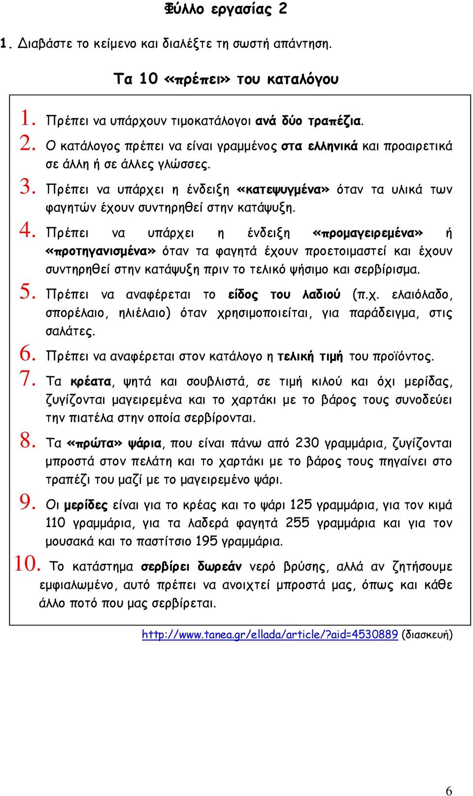 Πρέπει να υπάρχει η ένδειξη «προμαγειρεμένα» ή «προτηγανισμένα» όταν τα φαγητά έχουν προετοιμαστεί και έχουν συντηρηθεί στην κατάψυξη πριν το τελικό ψήσιμο και σερβίρισμα. 5.