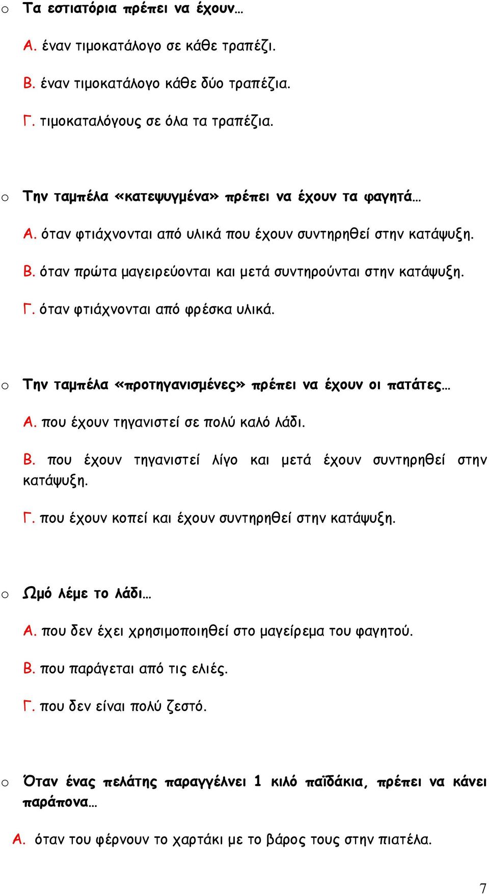 όταν φτιάχνονται από φρέσκα υλικά. o Την ταμπέλα «προτηγανισμένες» πρέπει να έχουν οι πατάτες Α. που έχουν τηγανιστεί σε πολύ καλό λάδι. Β.