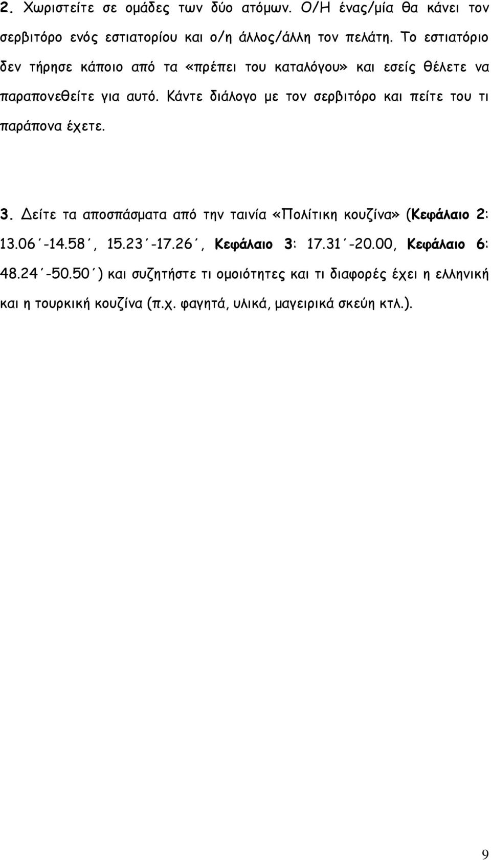 Κάντε διάλογο με τον σερβιτόρο και πείτε του τι παράπονα έχετε. 3. είτε τα αποσπάσματα από την ταινία «Πολίτικη κουζίνα» (Κεφάλαιο 2: 13.06-14.