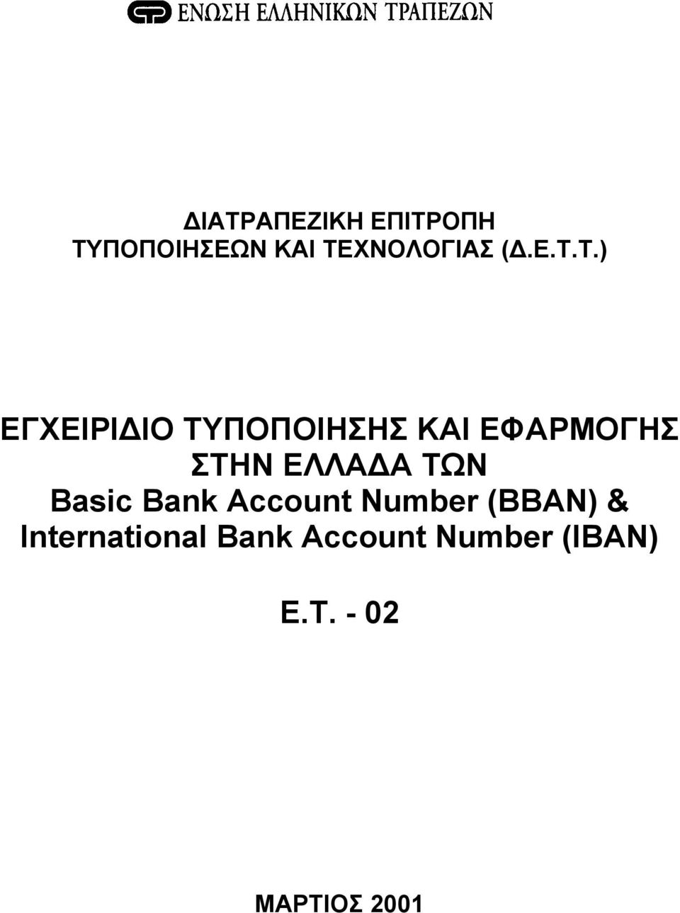 ΕΛΛΑ Α ΤΩΝ Basic Bank Account Number (BBAN) &