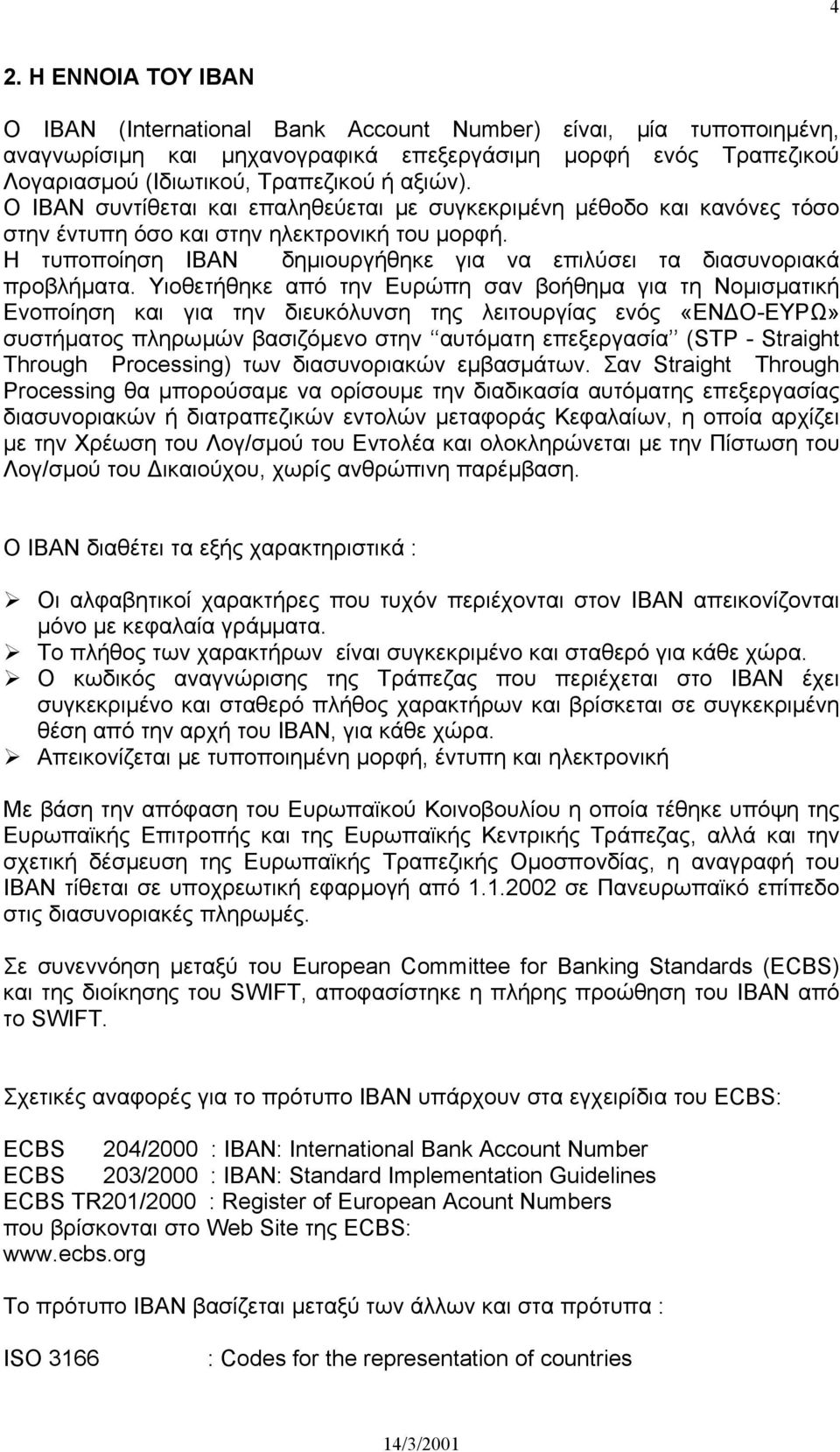 Η τυποποίηση ΙΒΑΝ δηµιουργήθηκε για να επιλύσει τα διασυνοριακά προβλήµατα.