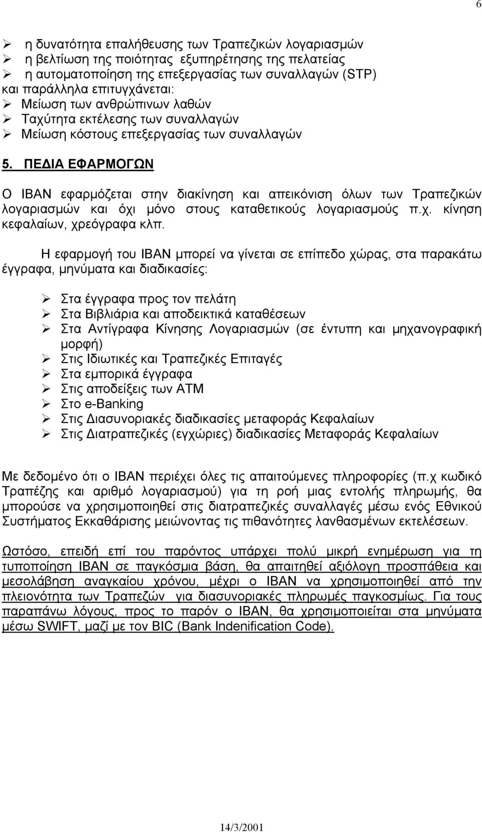 ΠΕ ΙΑ ΕΦΑΡΜΟΓΩΝ Ο ΙΒΑΝ εφαρµόζεται στην διακίνηση και απεικόνιση όλων των Τραπεζικών λογαριασµών και όχι µόνο στους καταθετικούς λογαριασµούς π.χ. κίνηση κεφαλαίων, χρεόγραφα κλπ.