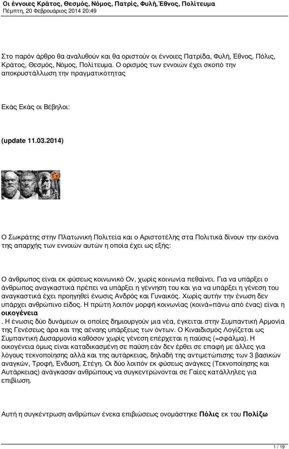 2014) Ο Σωκράτης στην Πλατωνική Πολιτεία και ο Αριστοτέλης στα Πολιτικά δίνουν την εικόνα της απαρχής των εννοιών αυτών η οποία έχει ως εξής: Ο άνθρωπος είναι εκ φύσεως κοινωνικό Ον, χωρίς κοινωνία