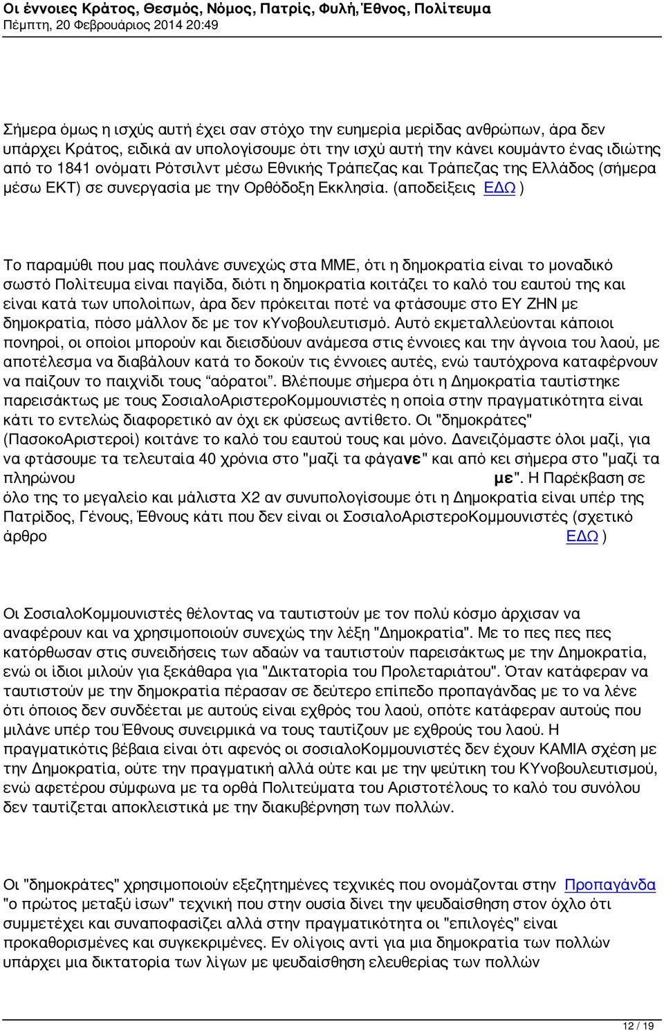 (αποδείξεις ΕΔΩ ) Το παραμύθι που μας πουλάνε συνεχώς στα ΜΜΕ, ότι η δημοκρατία είναι το μοναδικό σωστό Πολίτευμα είναι παγίδα, διότι η δημοκρατία κοιτάζει το καλό του εαυτού της και είναι κατά των