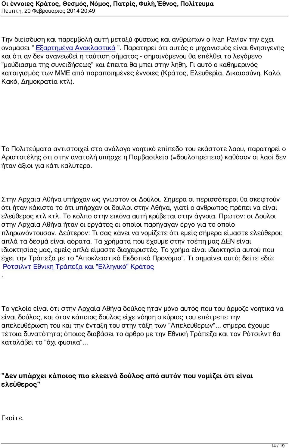 Γι αυτό ο καθημερινός καταιγισμός των ΜΜΕ από παραποιημένες έννοιες (Κράτος, Ελευθερία, Δικαιοσύνη, Καλό, Κακό, Δημοκρατία κτλ).