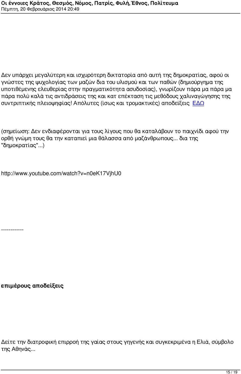 Απόλυτες (ίσως και τρομακτικές) αποδείξεις ΕΔΩ (σημείωση: Δεν ενδιαφέρονται για τους λίγους που θα καταλάβουν το παιχνίδι αφού την ορθή γνώμη τους θα την καταπιεί μια θάλασσα από