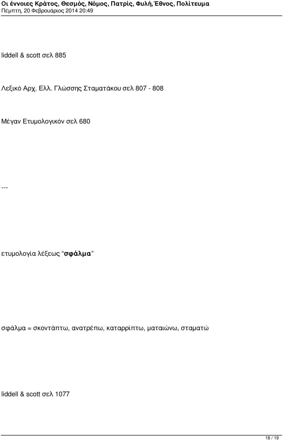 680 --- ετυμολογία λέξεως σφάλμα σφάλμα = σκοντάπτω,