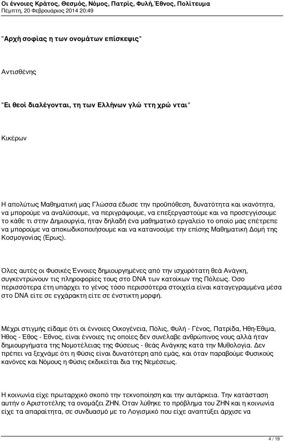 και να κατανοούμε την επίσης Μαθηματική Δομή της Κοσμογονίας (Έρως).