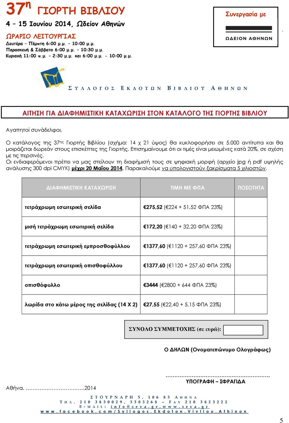 Οι ενδιαφερόμενοι πρέπει να μας στείλουν τη διαφήμισή τους σε ψηφιακή μορφή (αρχείο jpg ή pdf υψηλής ανάλυσης 300 dpi CMYK) μέχρι 20 Μαΐου 2014. Παρακαλούμε να υπολογιστούν ξακρίσματα 5 χιλιοστών.