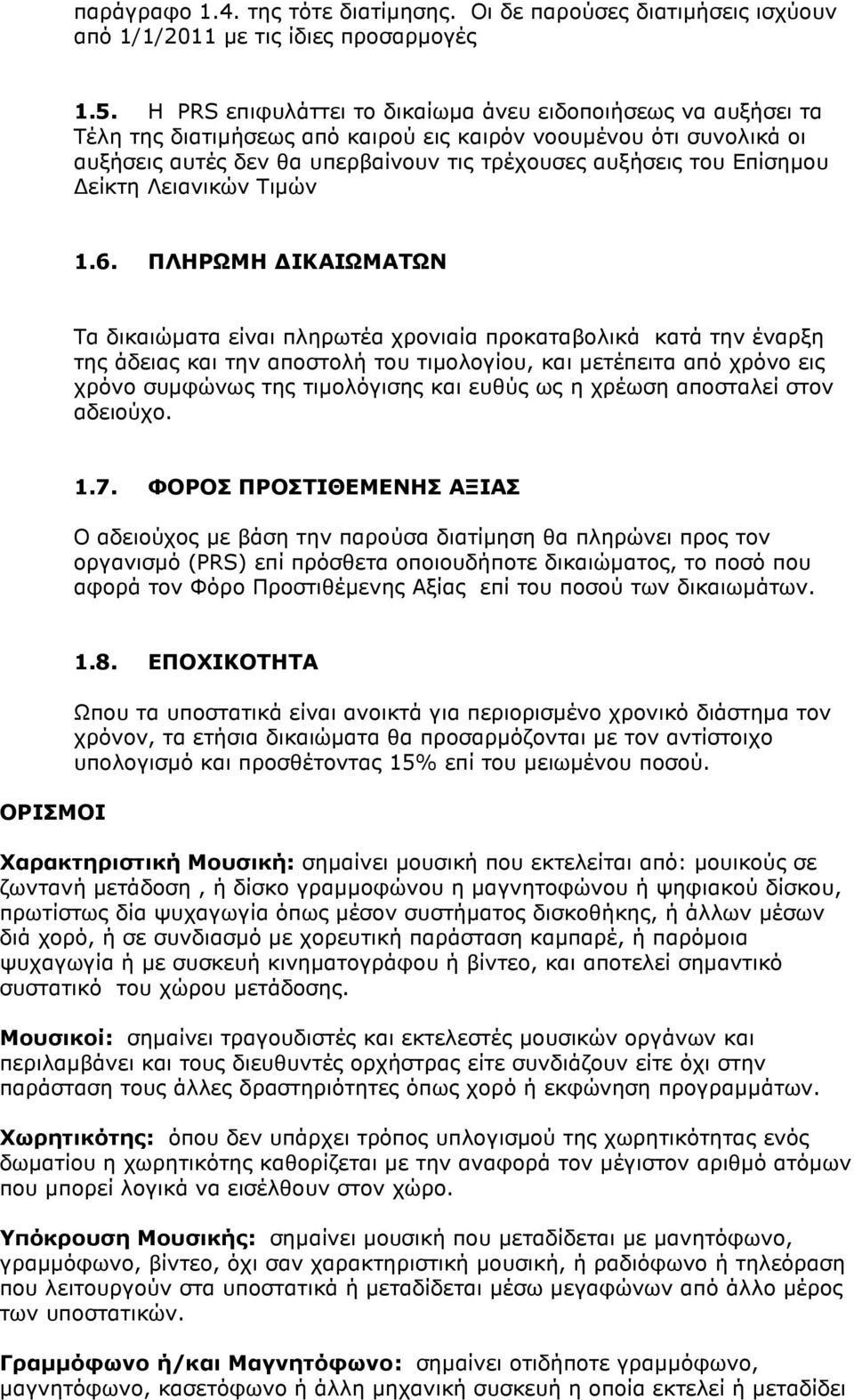 Επίσηµου είκτη Λειανικών Τιµών 1.6.