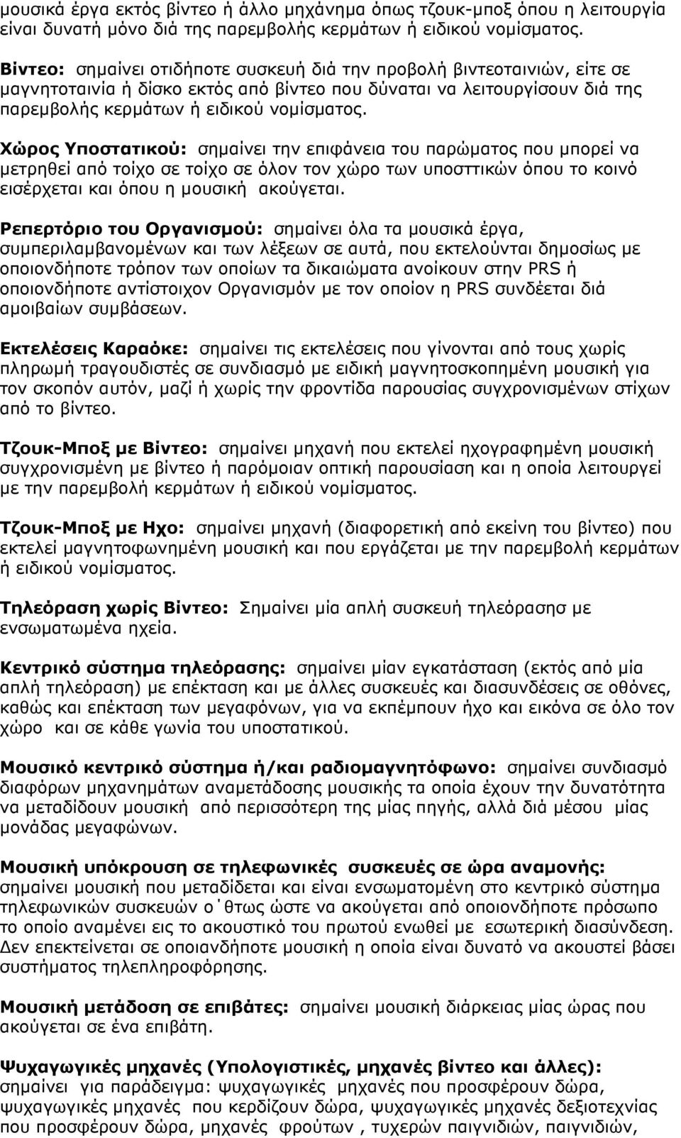 Χώρος Υποστατικού: σηµαίνει την επιφάνεια του παρώµατος που µπορεί να µετρηθεί από τοίχο σε τοίχο σε όλον τον χώρο των υποσττικών όπου το κοινό εισέρχεται και όπου η µουσική ακούγεται.