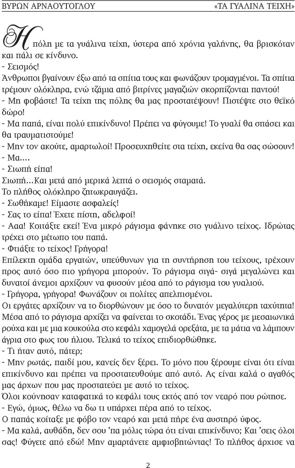 Πρέπει να φύγουμε! Το γυαλί θα σπάσει και θα τραυματιστούμε! - Μην τον ακούτε, αμαρτωλοί! Προσευχηθείτε στα τείχη, εκείνα θα σας σώσουν! - Μα. - Σιωπή είπα!