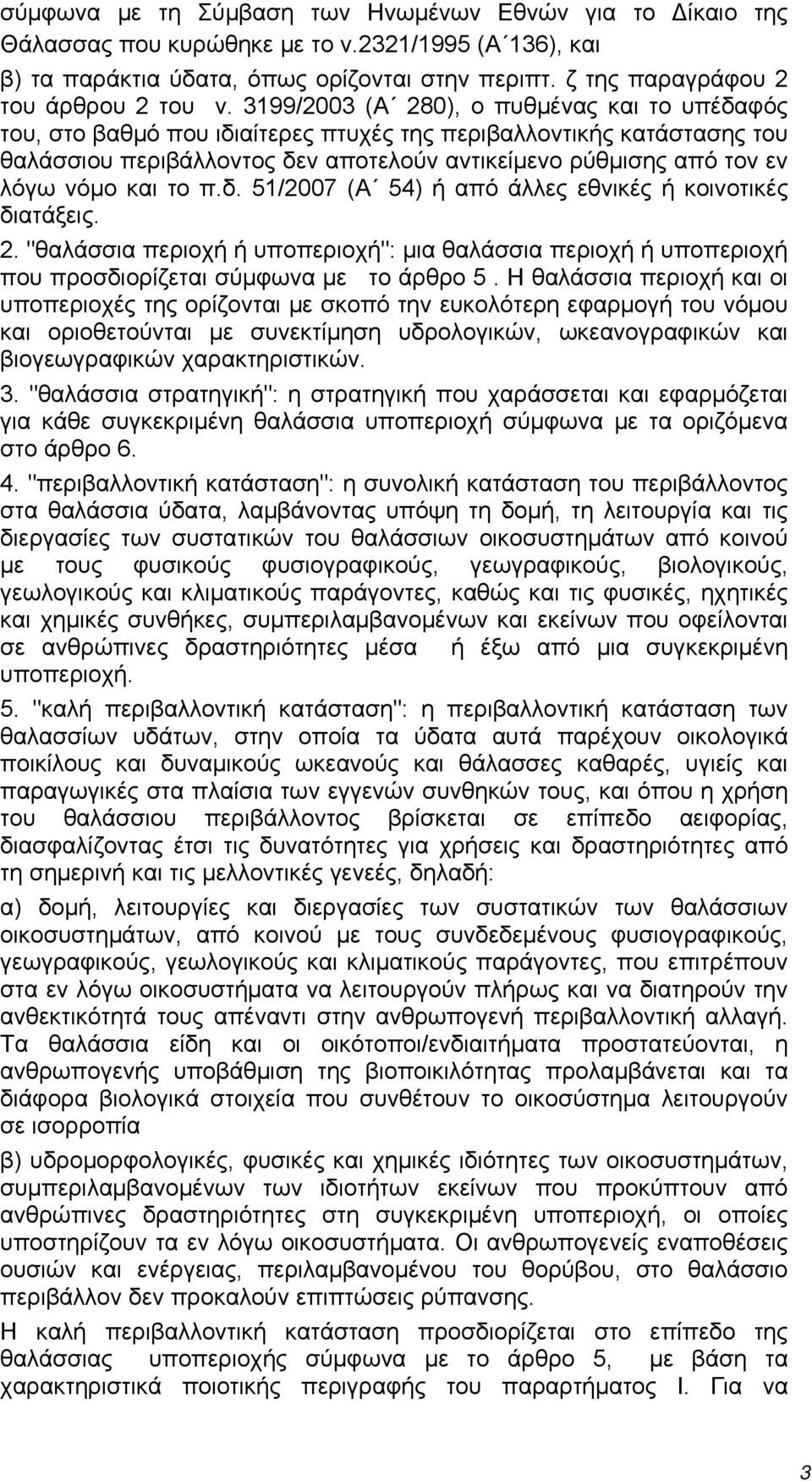 και το π.δ. 51/2007 (Α 54) ή από άλλες εθνικές ή κοινοτικές διατάξεις. 2. "θαλάσσια περιοχή ή υποπεριοχή": μια θαλάσσια περιοχή ή υποπεριοχή που προσδιορίζεται σύμφωνα με το άρθρο 5.