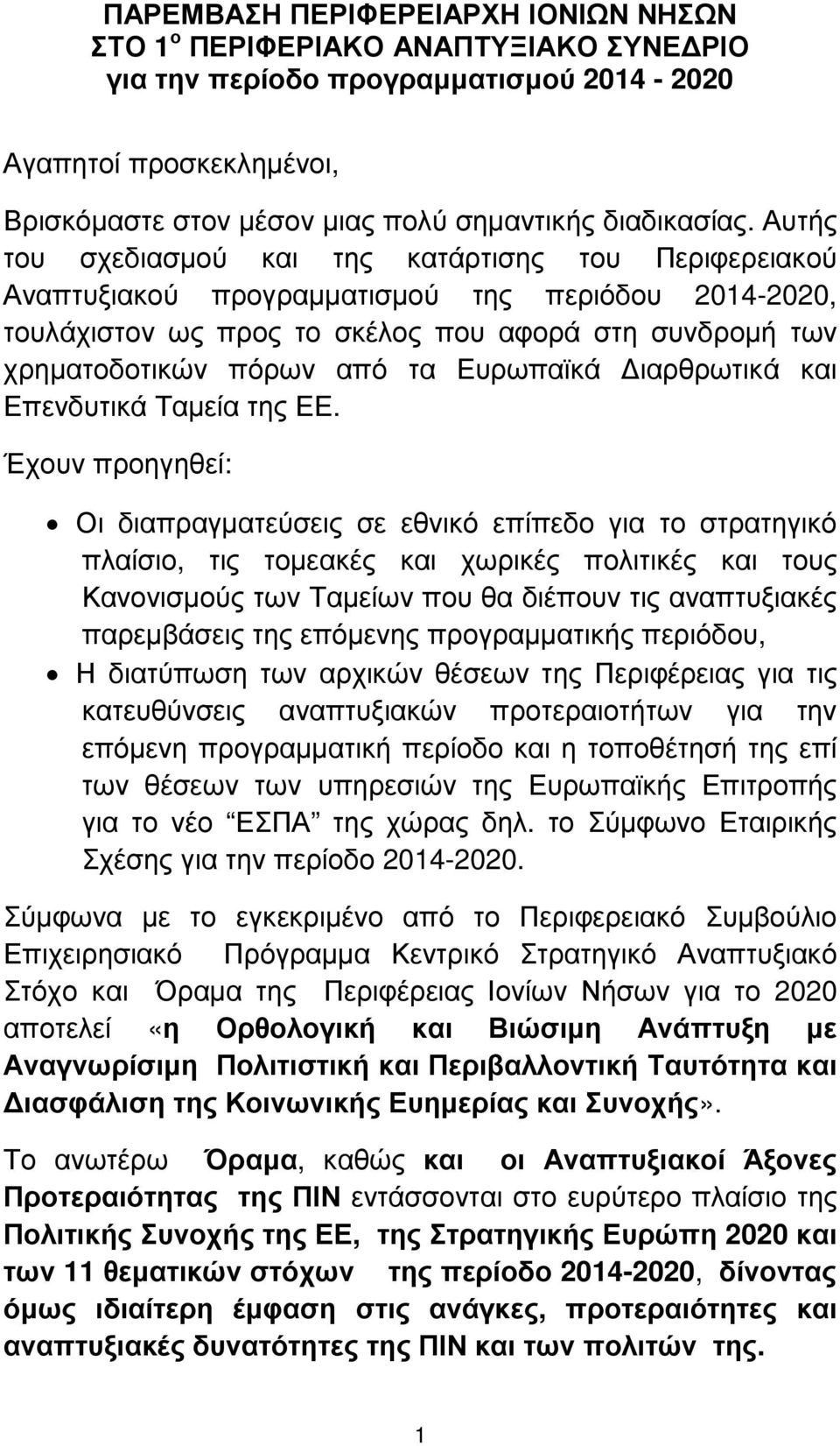 Αυτής του σχεδιασµού και της κατάρτισης του Περιφερειακού Αναπτυξιακού προγραµµατισµού της περιόδου 2014-2020, τουλάχιστον ως προς το σκέλος που αφορά στη συνδροµή των χρηµατοδοτικών πόρων από τα