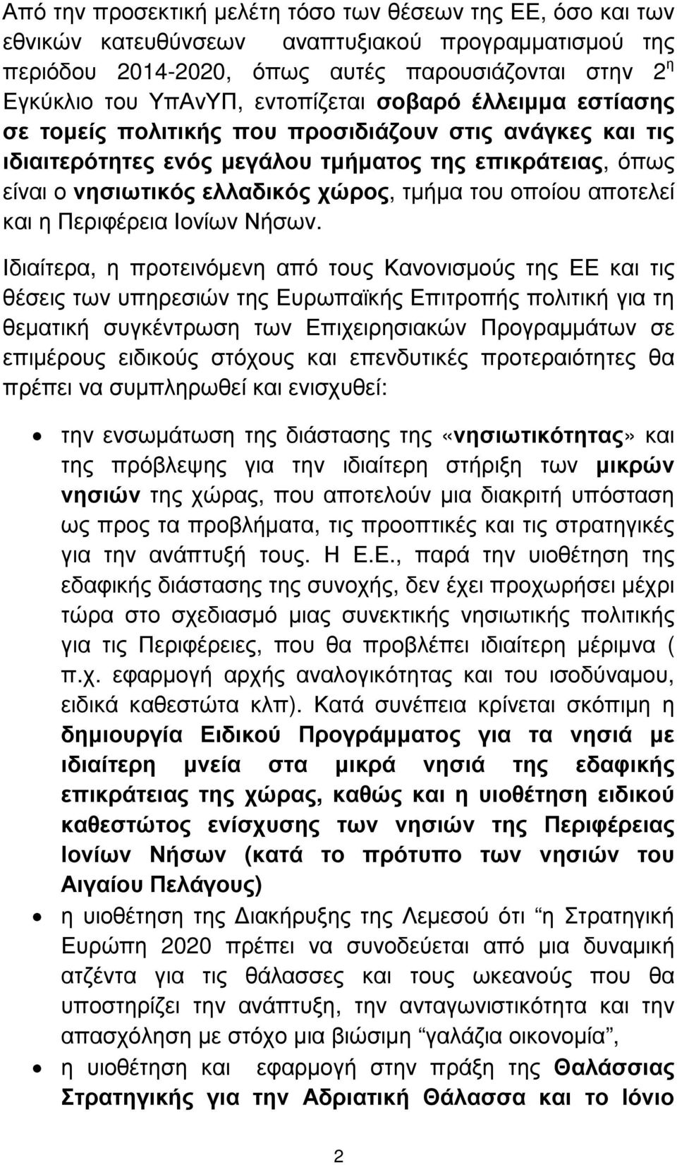 οποίου αποτελεί και η Περιφέρεια Ιονίων Νήσων.