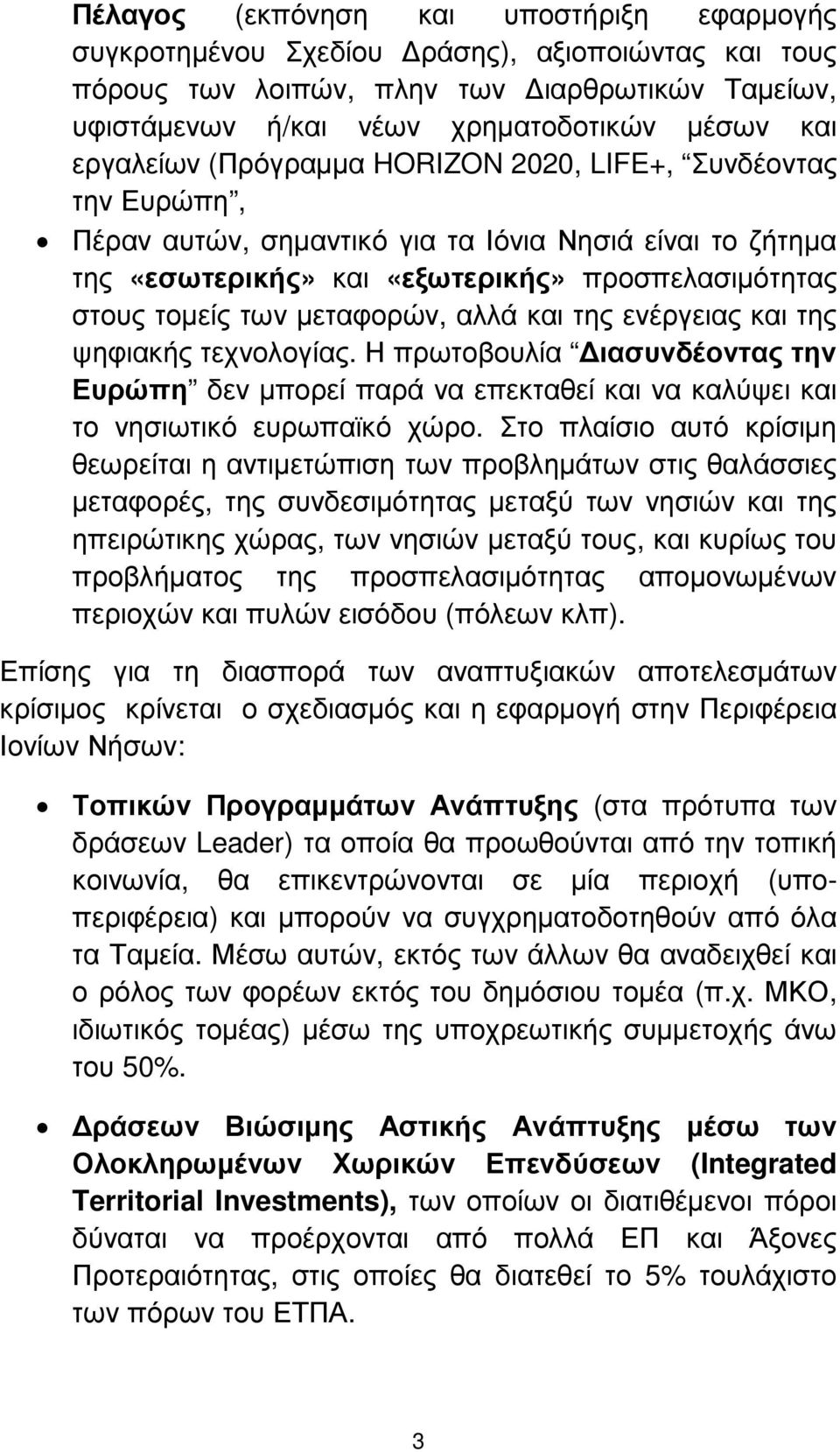 µεταφορών, αλλά και της ενέργειας και της ψηφιακής τεχνολογίας. Η πρωτοβουλία ιασυνδέοντας την Ευρώπη δεν µπορεί παρά να επεκταθεί και να καλύψει και το νησιωτικό ευρωπαϊκό χώρο.