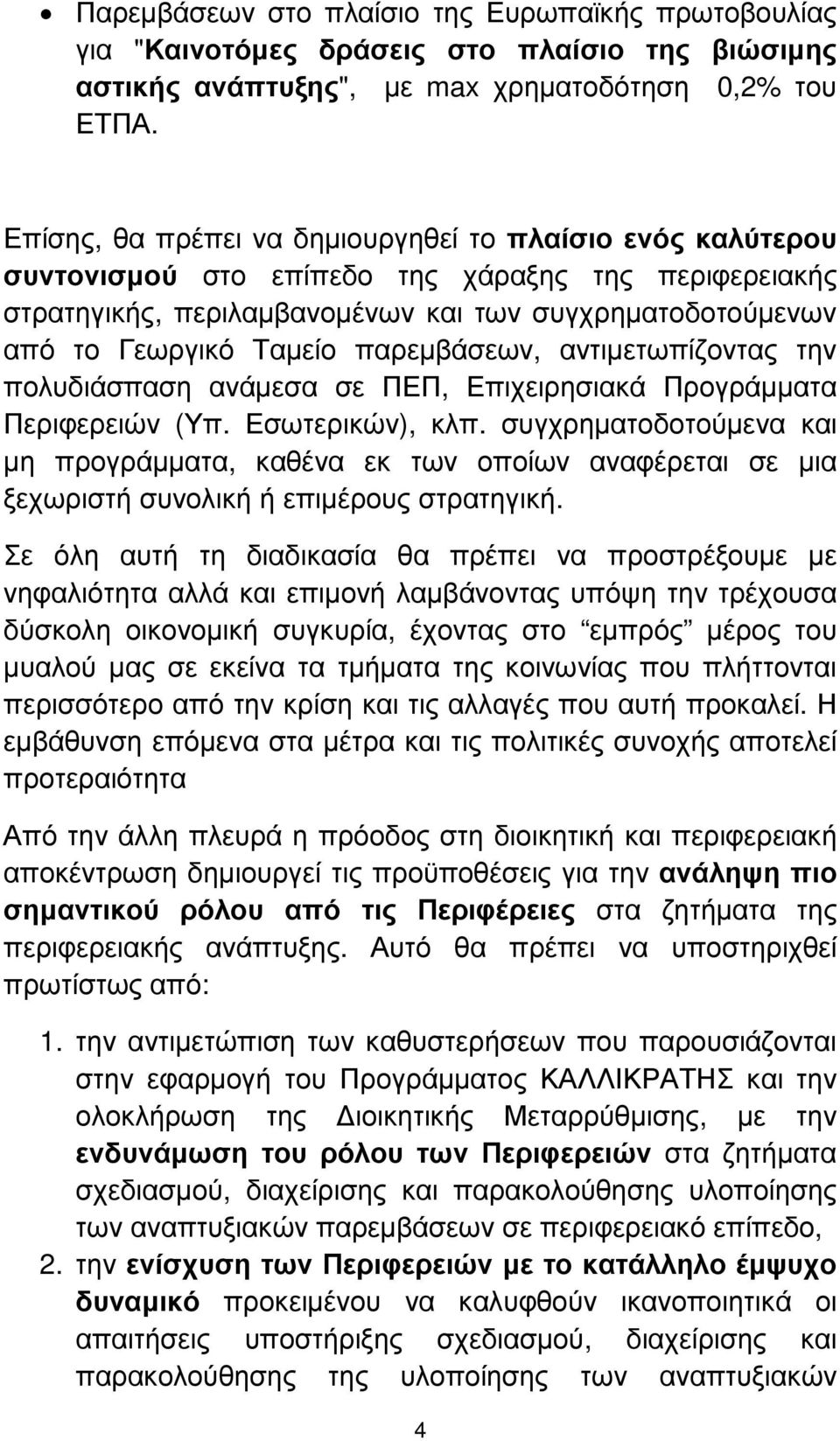 παρεµβάσεων, αντιµετωπίζοντας την πολυδιάσπαση ανάµεσα σε ΠΕΠ, Επιχειρησιακά Προγράµµατα Περιφερειών (Υπ. Εσωτερικών), κλπ.