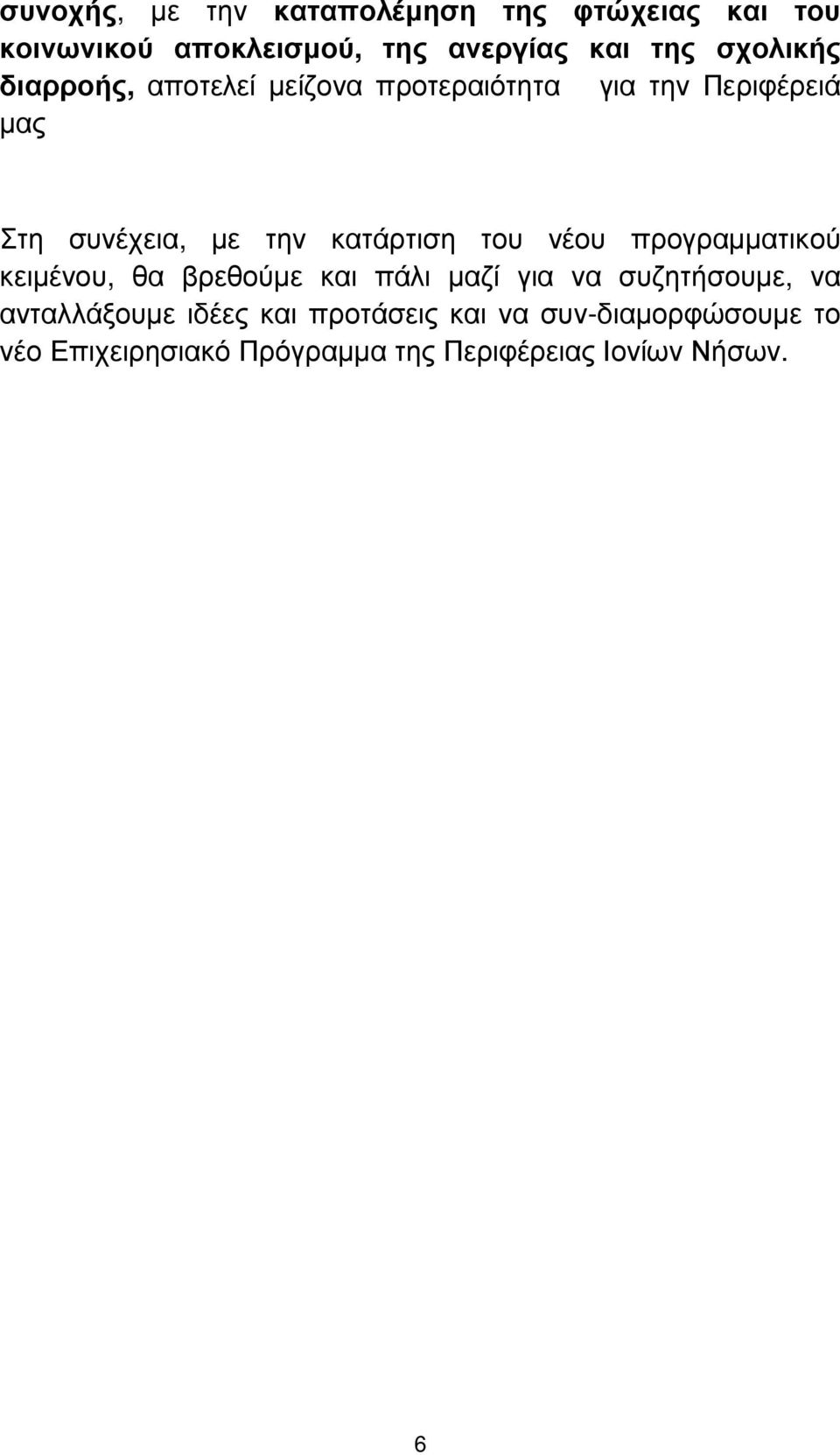 κατάρτιση του νέου προγραµµατικού κειµένου, θα βρεθούµε και πάλι µαζί για να συζητήσουµε, να