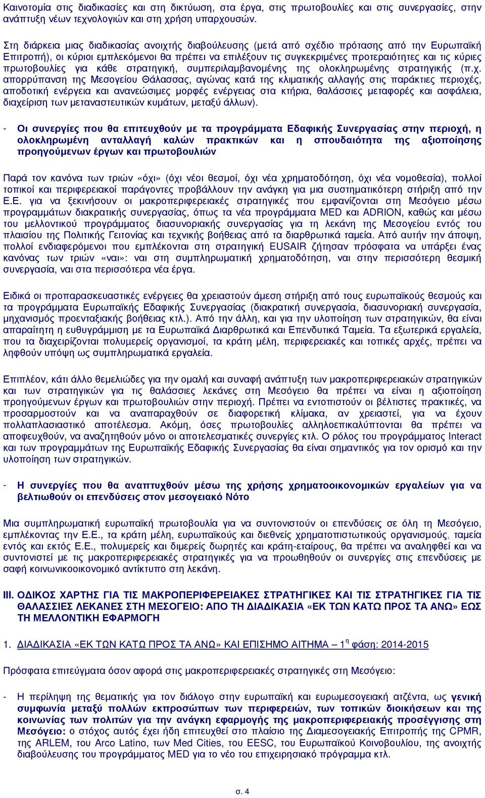 κύριες πρωτοβουλίες για κάθε στρατηγική, συµπεριλαµβανοµένης της ολοκληρωµένης στρατηγικής (π.χ.