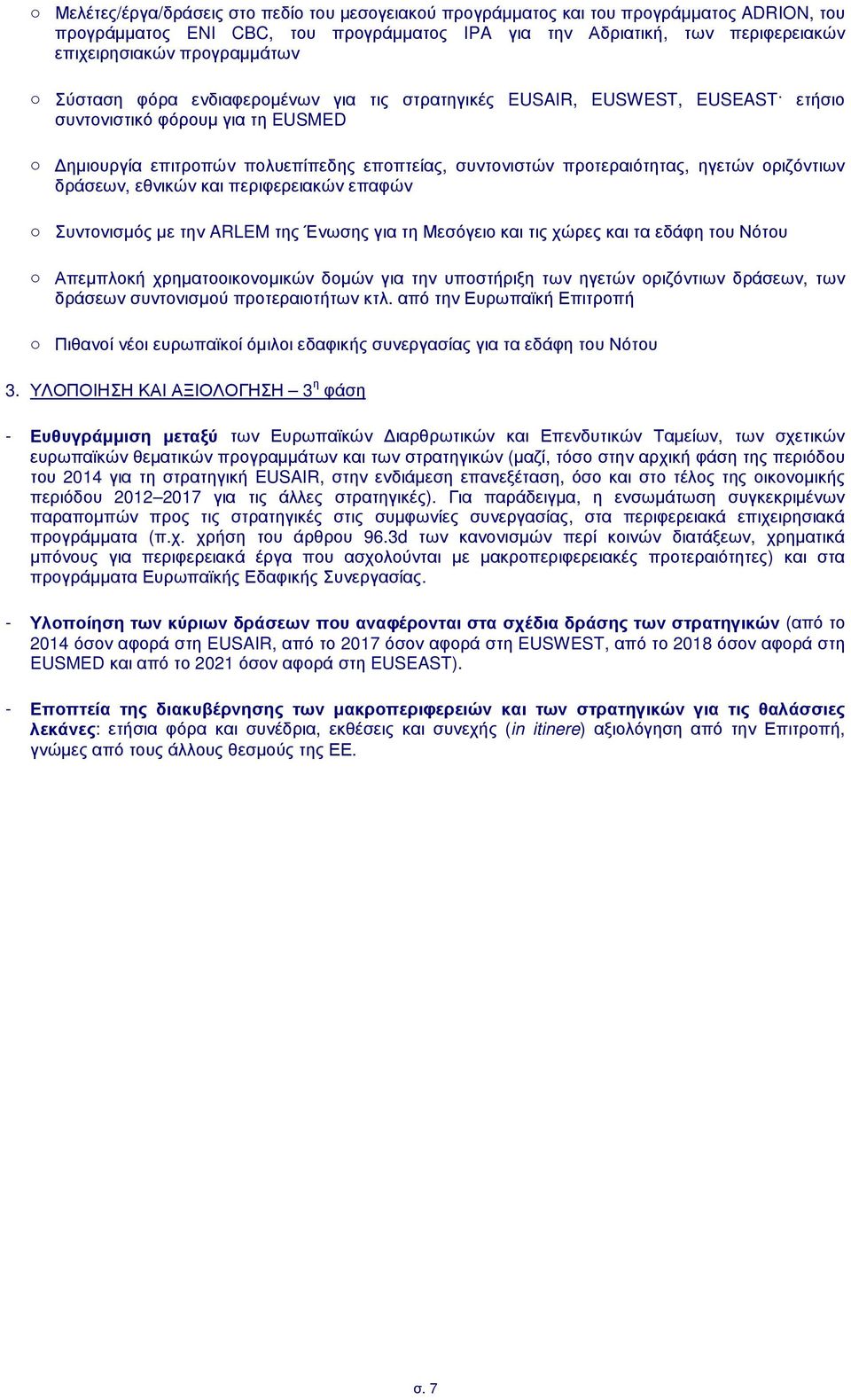 προτεραιότητας, ηγετών οριζόντιων δράσεων, εθνικών και περιφερειακών επαφών o Συντονισµός µε την ARLEM της Ένωσης για τη Μεσόγειο και τις χώρες και τα εδάφη του Νότου o Απεµπλοκή χρηµατοοικονοµικών